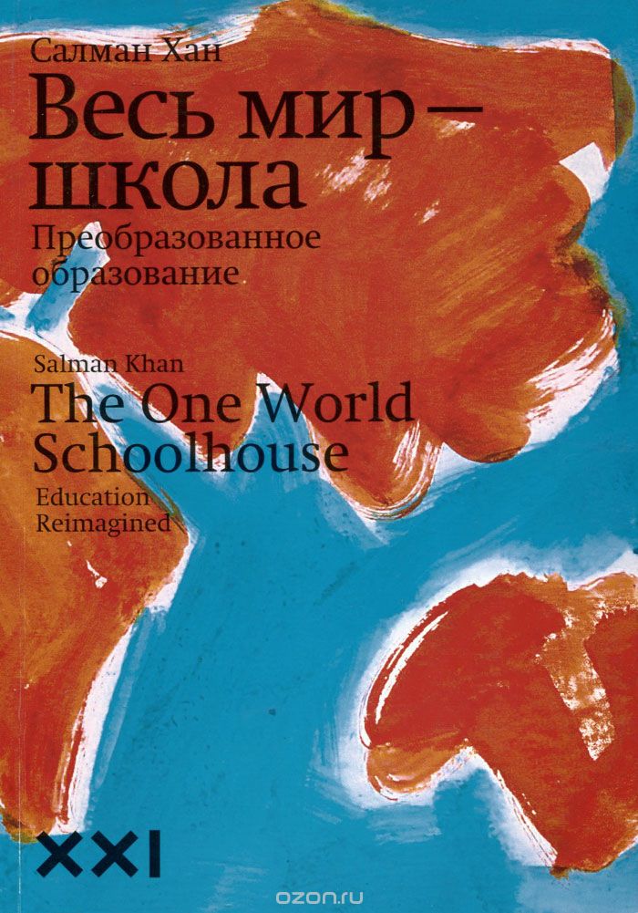 Обложка книги Салмана Хана Весь мир - школа.